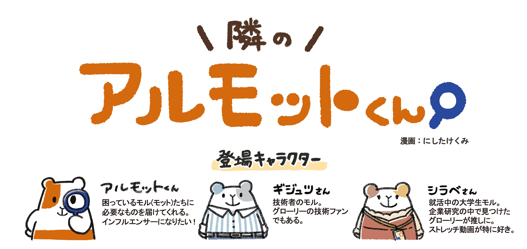 漫画「隣のアルモットくん！」第32話の登場キャラクター。主人公のアルモットくん、技術者モルのギジュツさん、学生モルのシラベさんの3人。