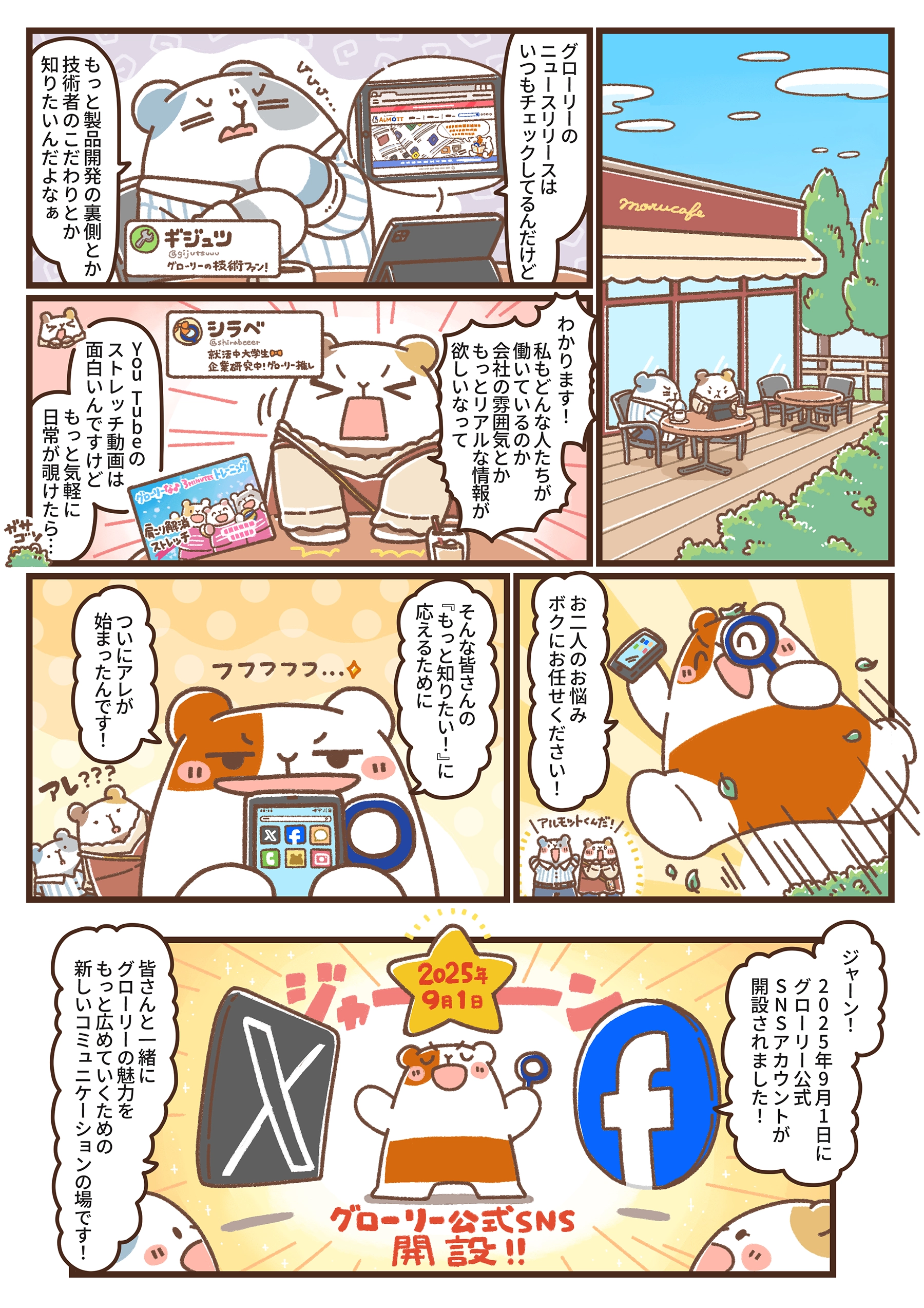 グローリーの情報について語るギジュツさんとシラベさんの前にアルモットくんが現れ、公式SNSの開設を告知する漫画の1ページ目。