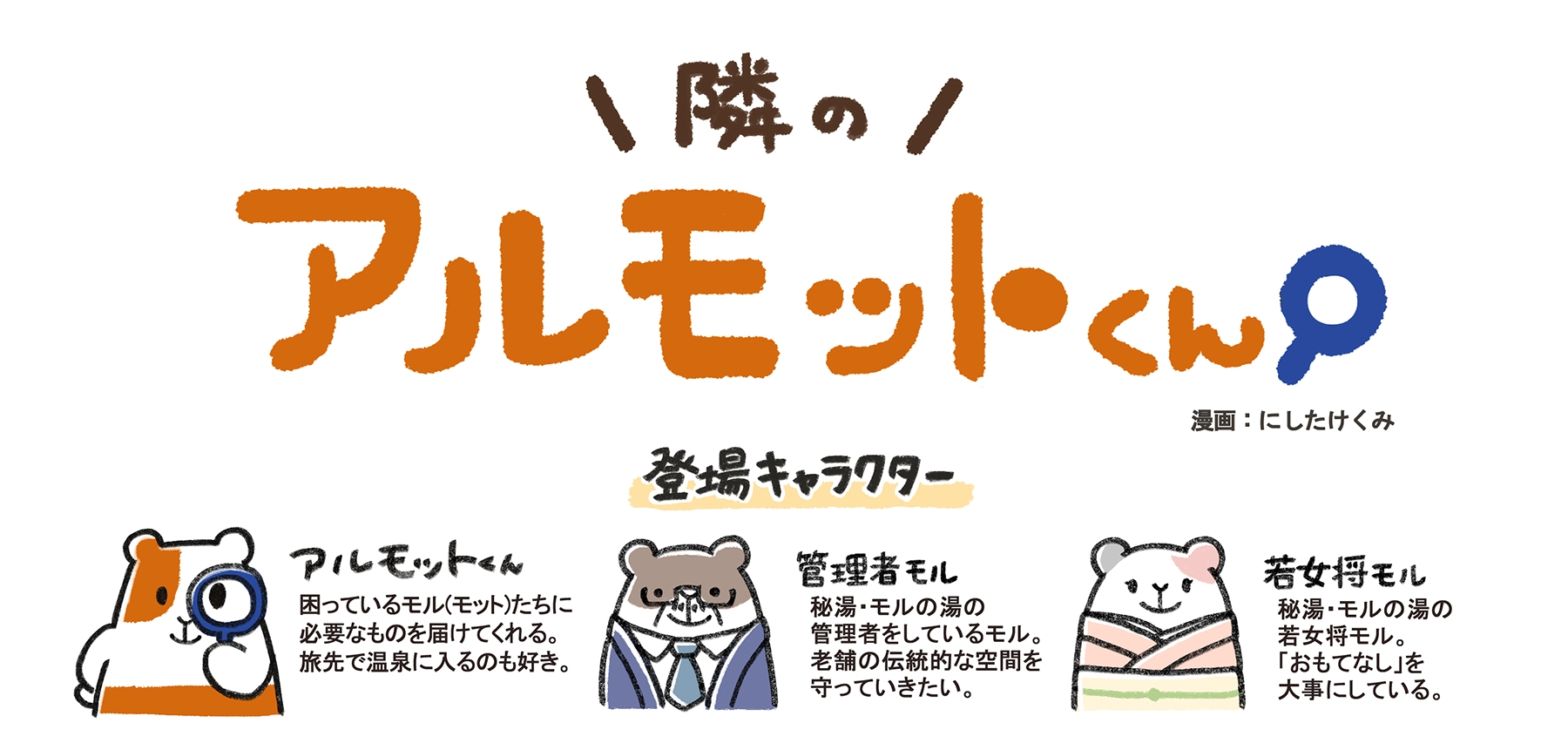 漫画「隣のアルモットくん!」第33話の登場キャラクター。主人公のアルモットくん、秘湯・モルの湯の管理者モル、そして若女将の3人。