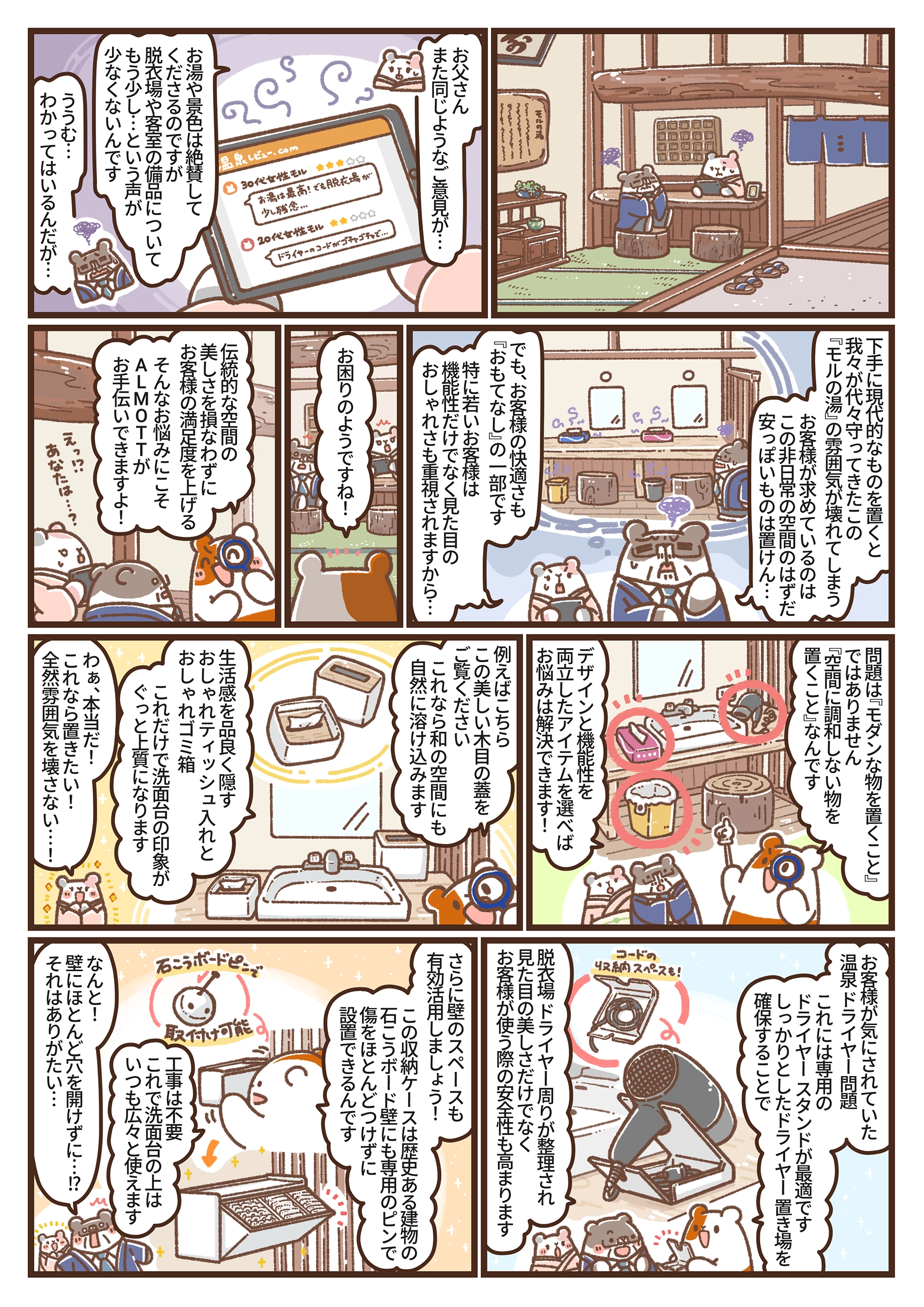 老舗旅館の悩みをテーマにした漫画の1ページ目。お客様のレビューに悩む管理者モルと若女将の前にアルモットくんが登場するシーンが描かれている。
