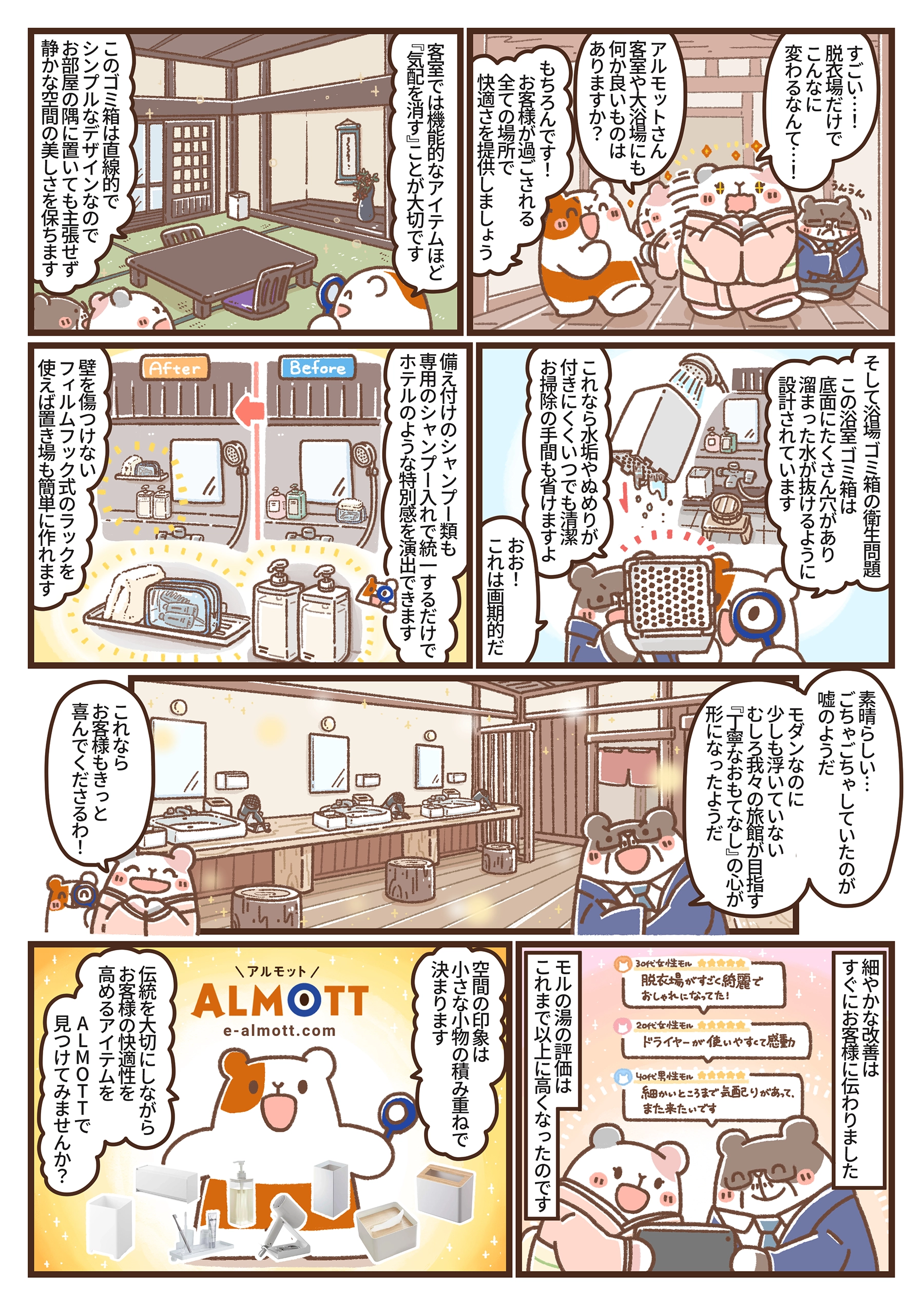 アルモットくんが旅館のお悩みを解決するアイテムを次々と紹介する漫画の2ページ目。商品によって脱衣場や客室が美しく整っていく様子が描かれている。
