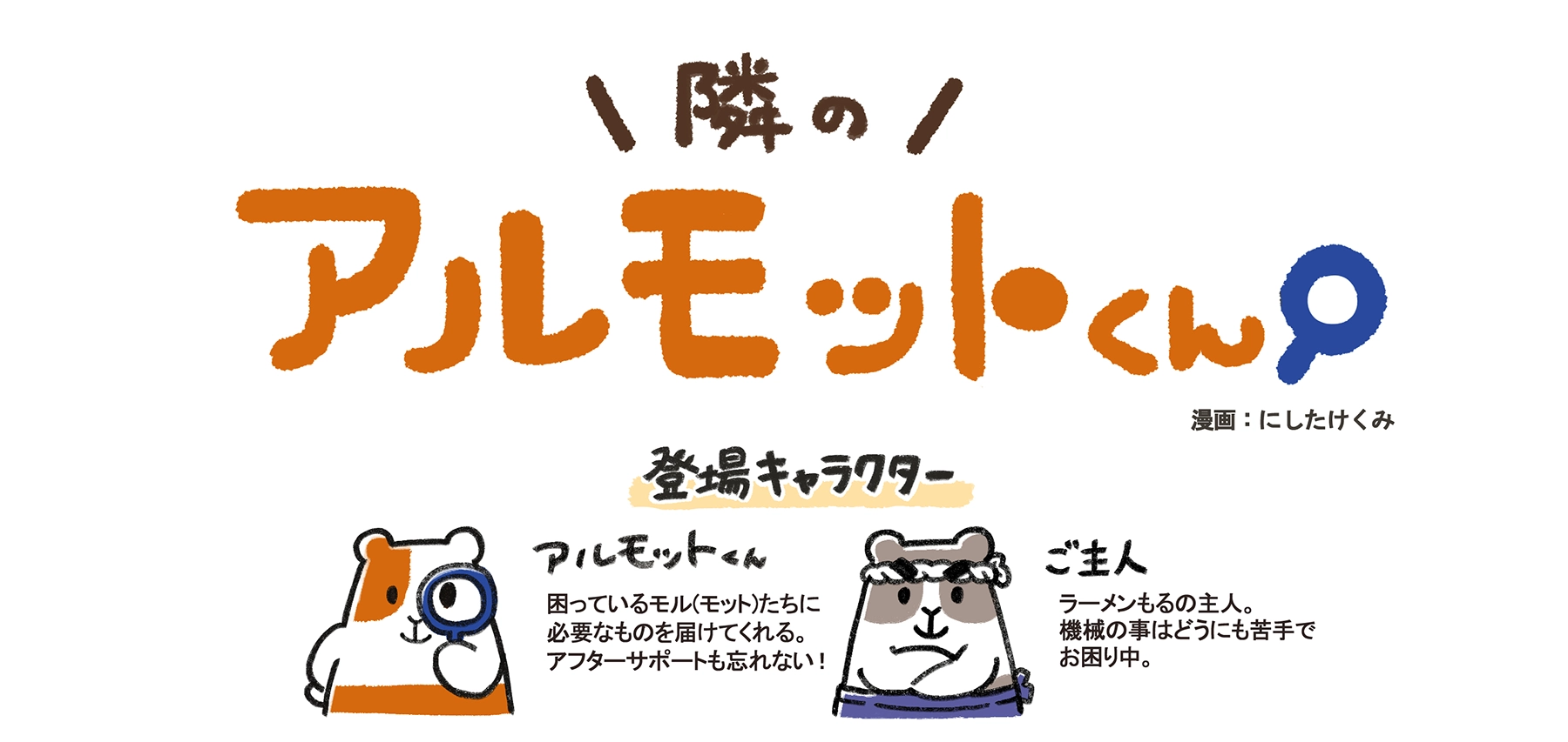漫画「隣のアルモットくん!」第34話のキャラクター紹介。アルモットくんとラーメンもるのご主人。