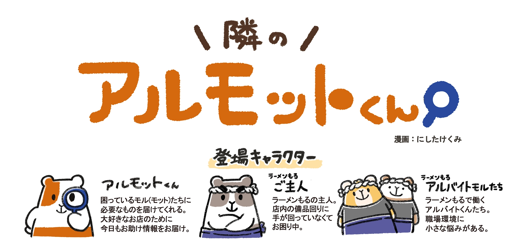 漫画「隣のアルモットくん!」第35話 ラーメン屋さんの改善アイテム紹介。