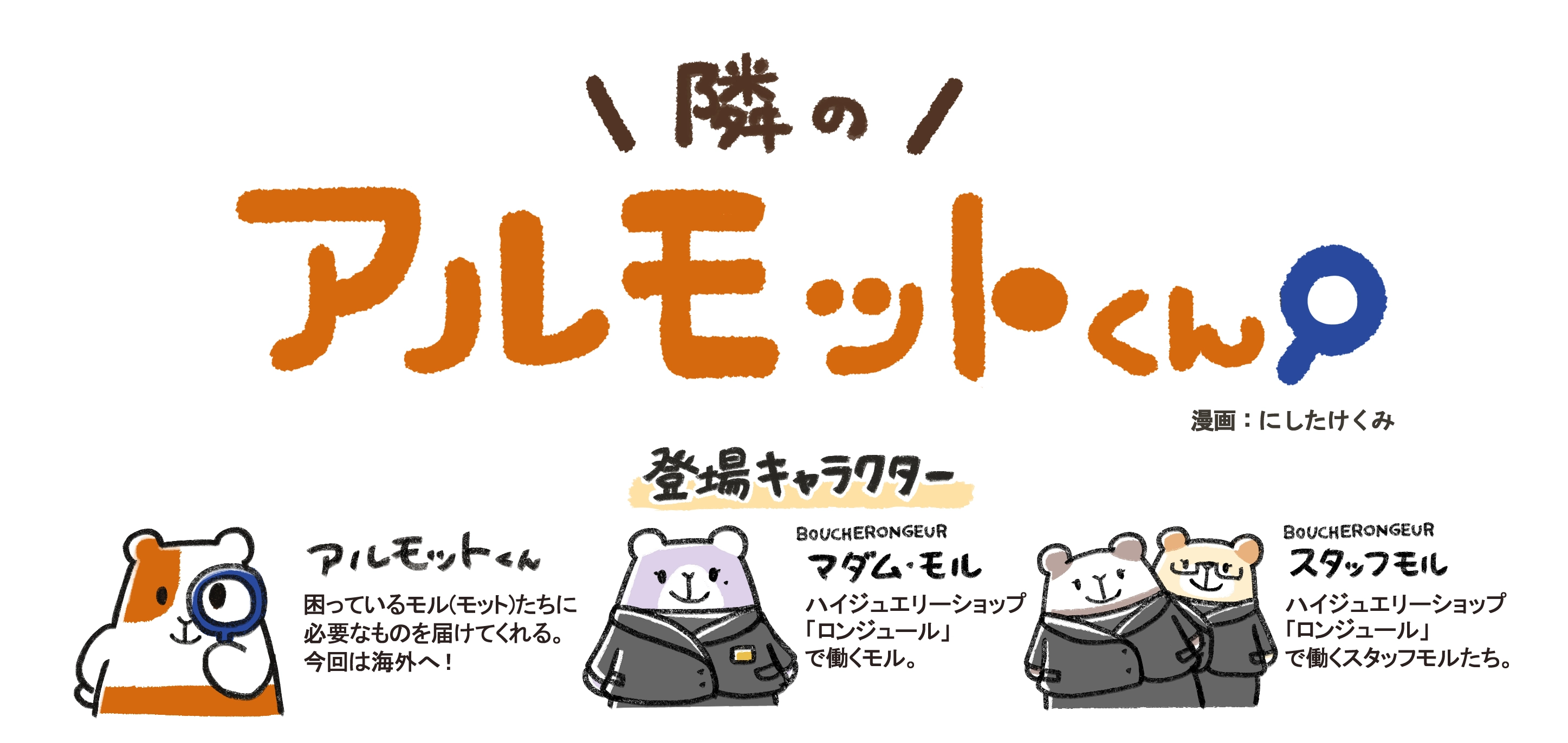 漫画「隣のアルモットくん！」第36話 物流と美意識を両立するEcoBoxの紹介。