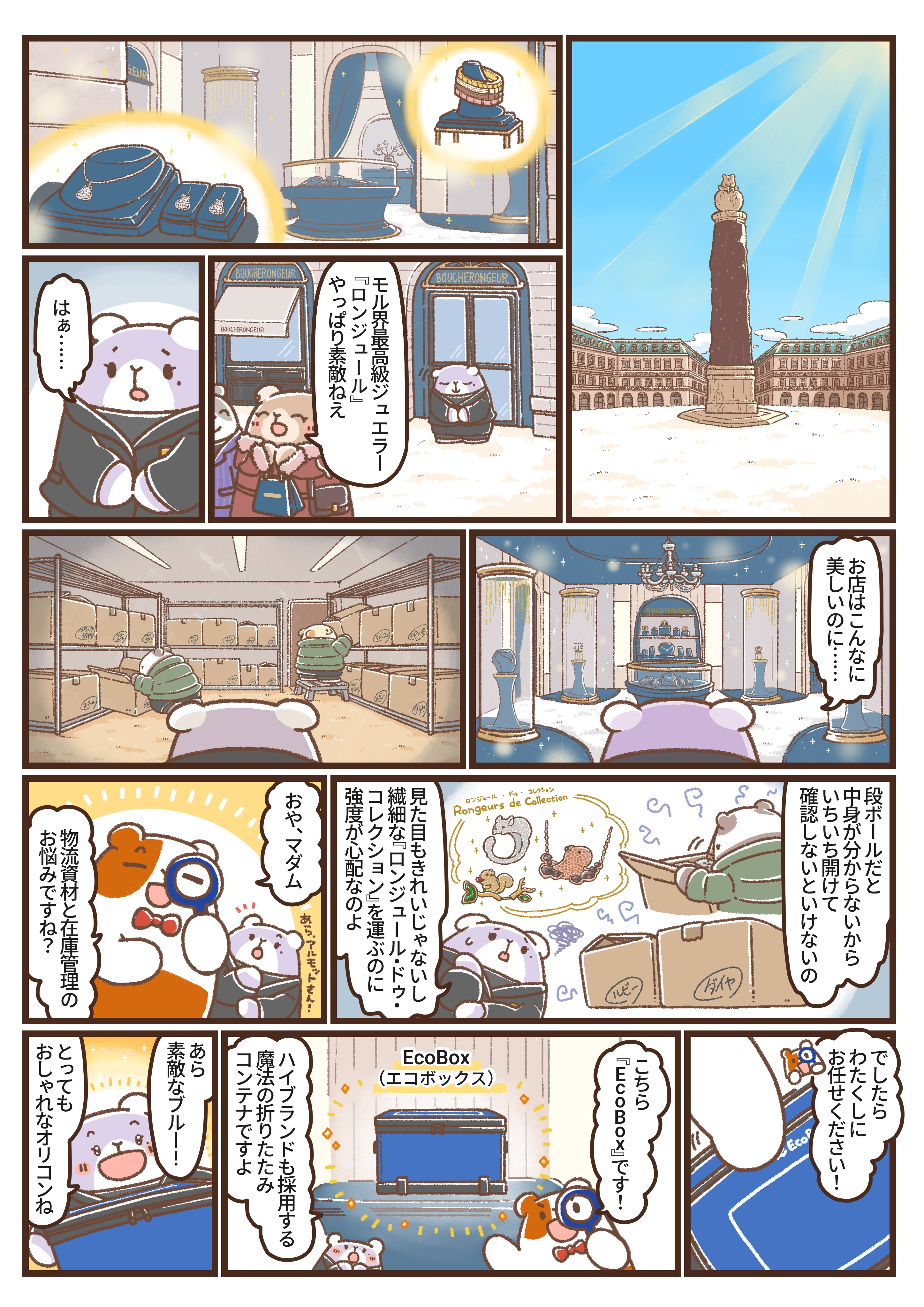 高級店のバックヤードの悩みにアルモットくんが登場する漫画の1ページ目。