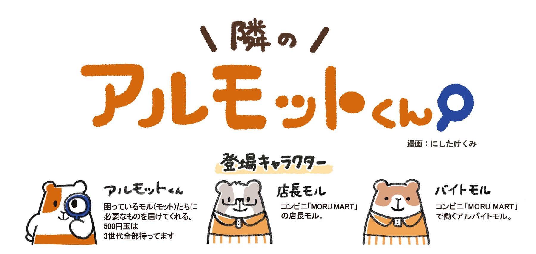 漫画「隣のアルモットくん！」第37話 500円玉の歴史 のタイトル画像。