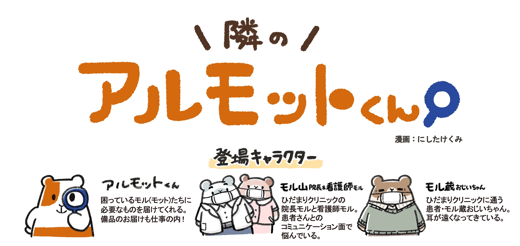 漫画「隣のアルモットくん！」第38話 登場キャラクター紹介。アルモットくん、ひだまりクリニックのモル山院長と看護師モル、患者のモル蔵おじいちゃん。