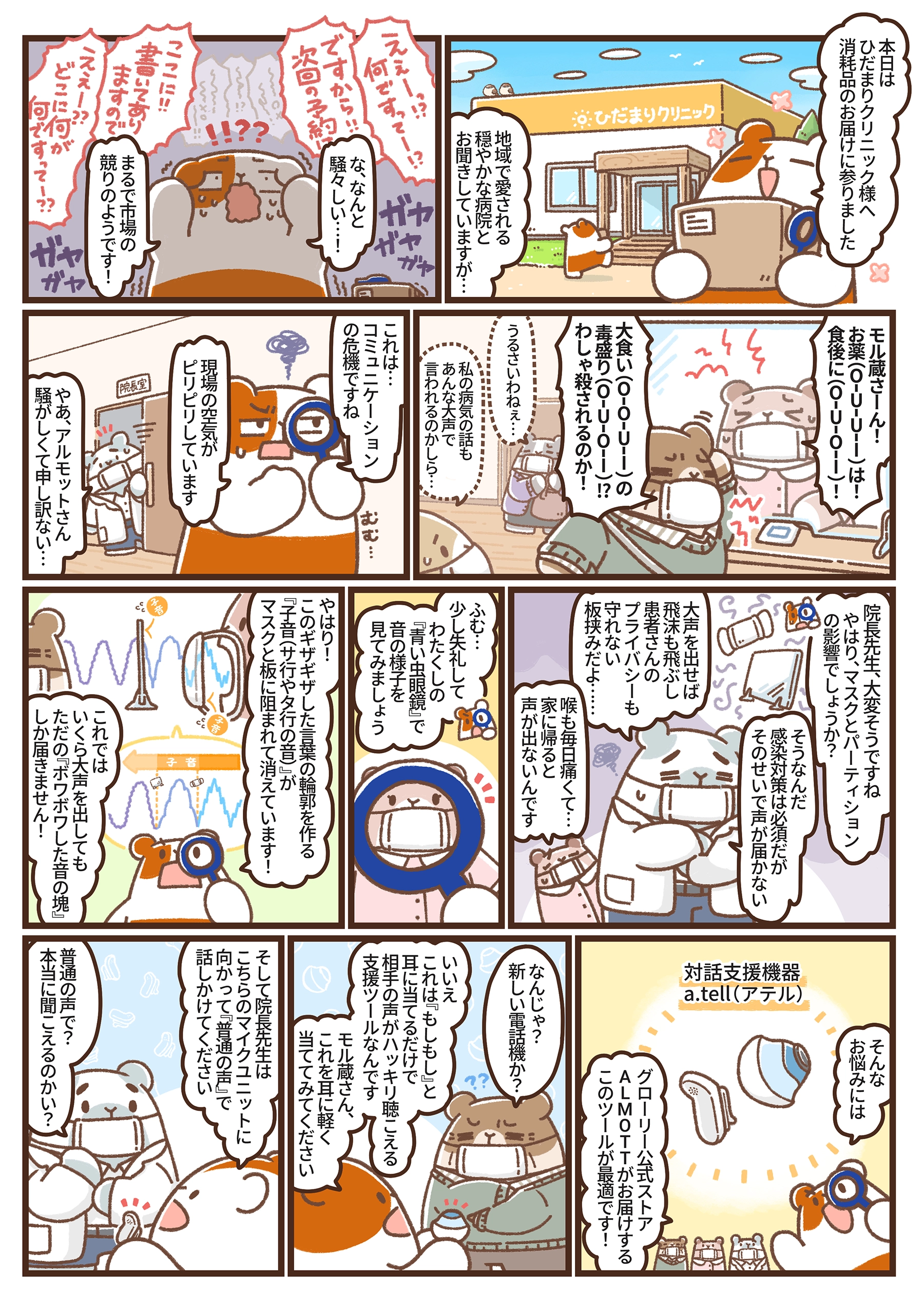 クリニックでの声が届かない課題と、マスクやパーティションが子音を消してしまう原因をアルモットくんが解説する、漫画第38話の1ページ目。
