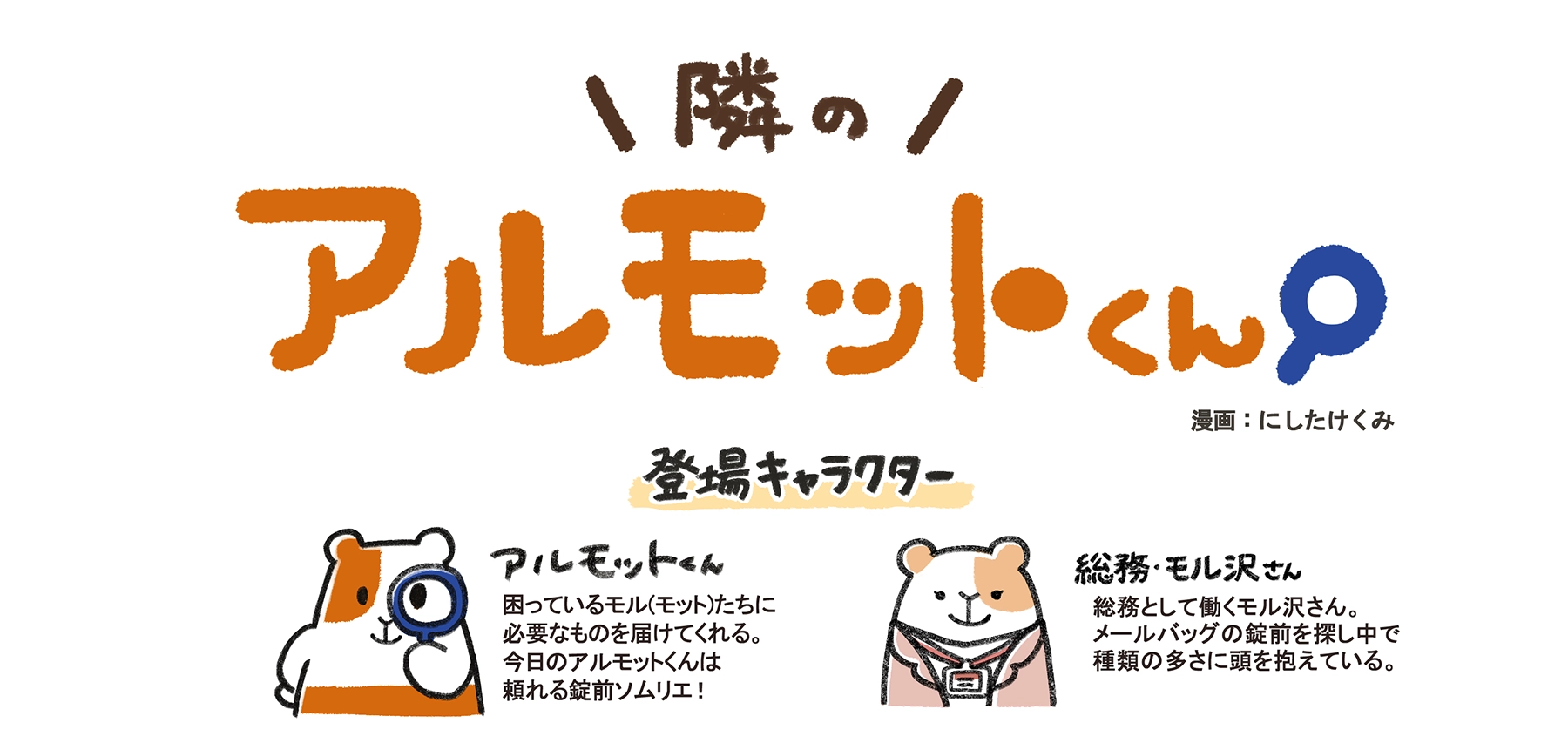 漫画「隣のアルモットくん！」第40話 登場キャラクター紹介。錠前ソムリエのアルモットくんと、備品手配担当のモル沢さん。