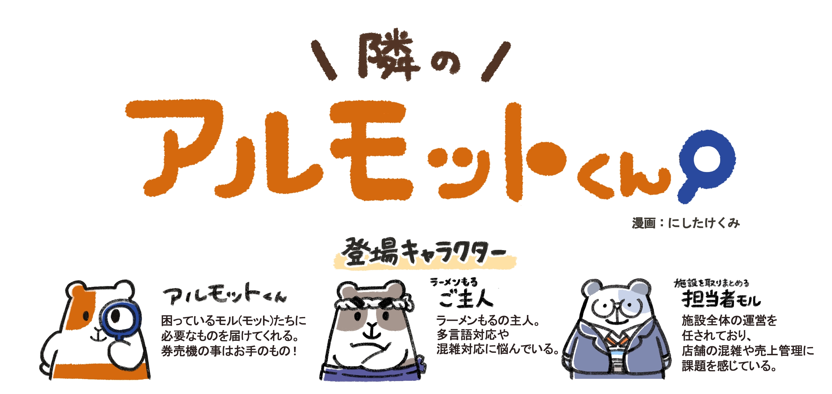 漫画『隣のアルモットくん！』第41話 登場キャラクター紹介。青い虫眼鏡を持ったアルモットくんと、ラーメンもるのご主人、海外のお客様モル、テナント管理モル。
