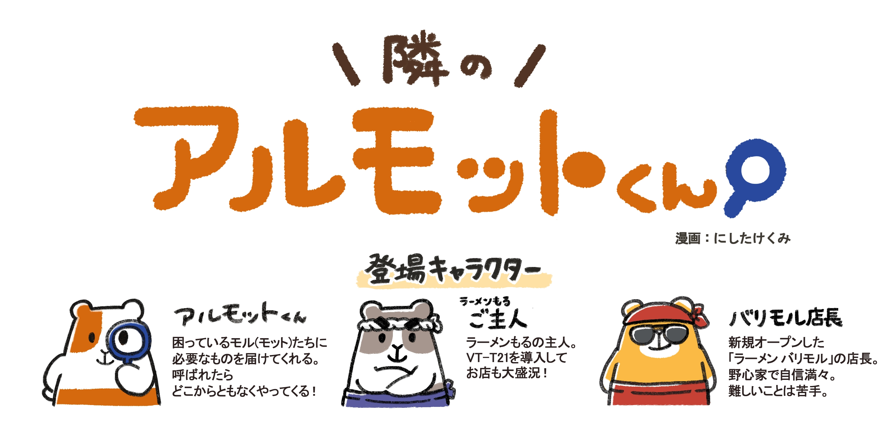 漫画『隣のアルモットくん！』第42話 登場キャラクター紹介。アルモットくん、ラーメンもるのご主人、ラーメン バリモルの店長、病院スタッフモル。