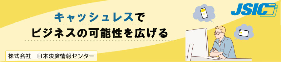 JSIC公式サイトはこちら。株式会社日本決済情報センターの公式サイトへ移動します。
