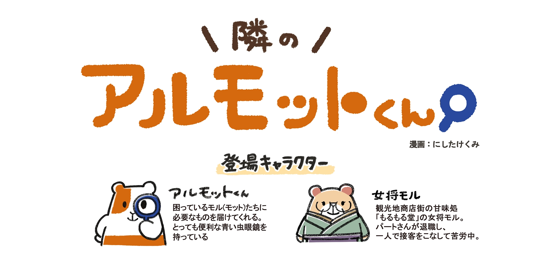 漫画「隣のアルモットくん！」第43話 登場キャラクター紹介。青い虫眼鏡を持つアルモットくん、甘味処もるもる堂の女将モル、通行人モル、外国人観光客モル、ベーカリー店主モル。