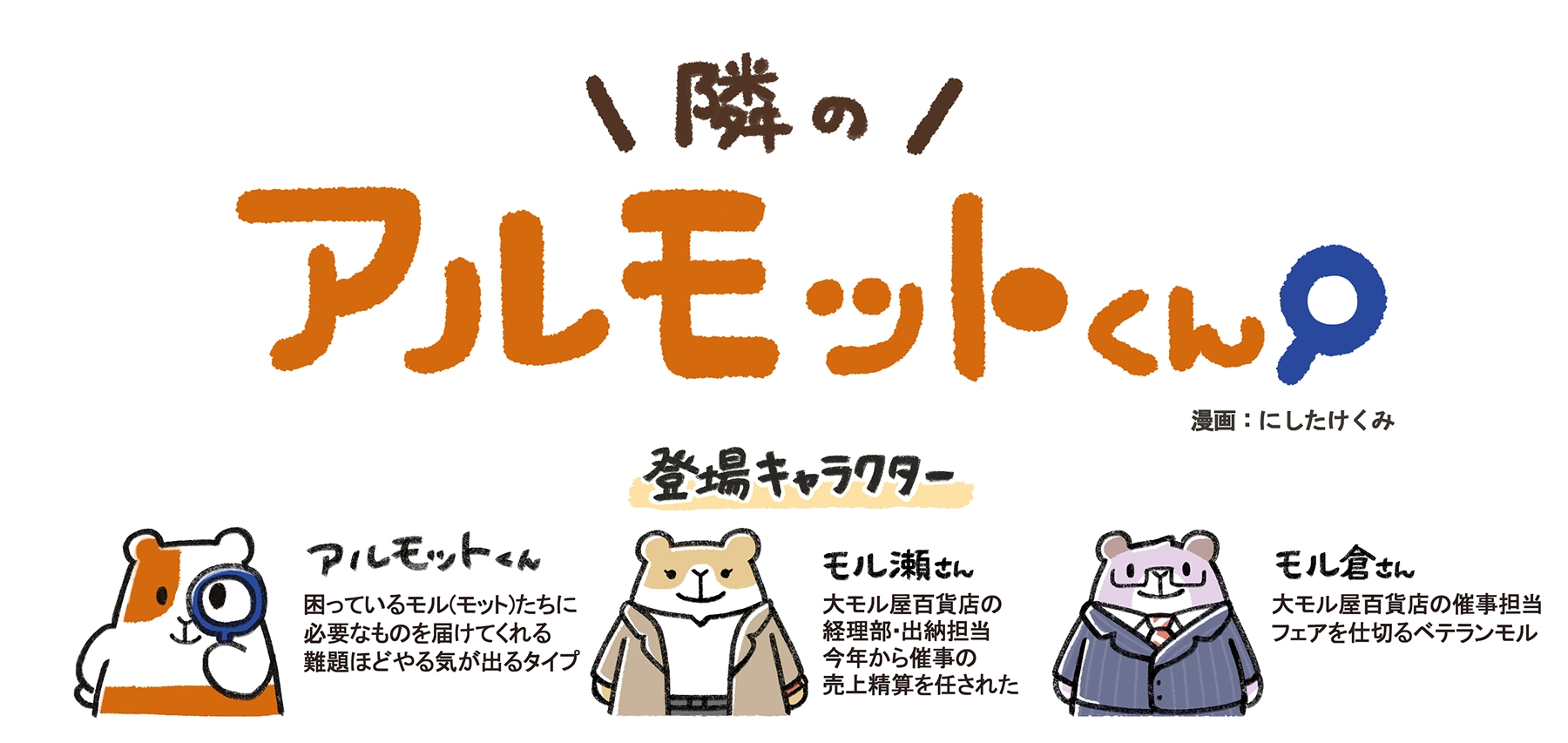 漫画『隣のアルモットくん！』第45話の登場キャラクター紹介。アルモットくん、ファラオモル、催事担当のモル倉さん、経理部のモル瀬さん。