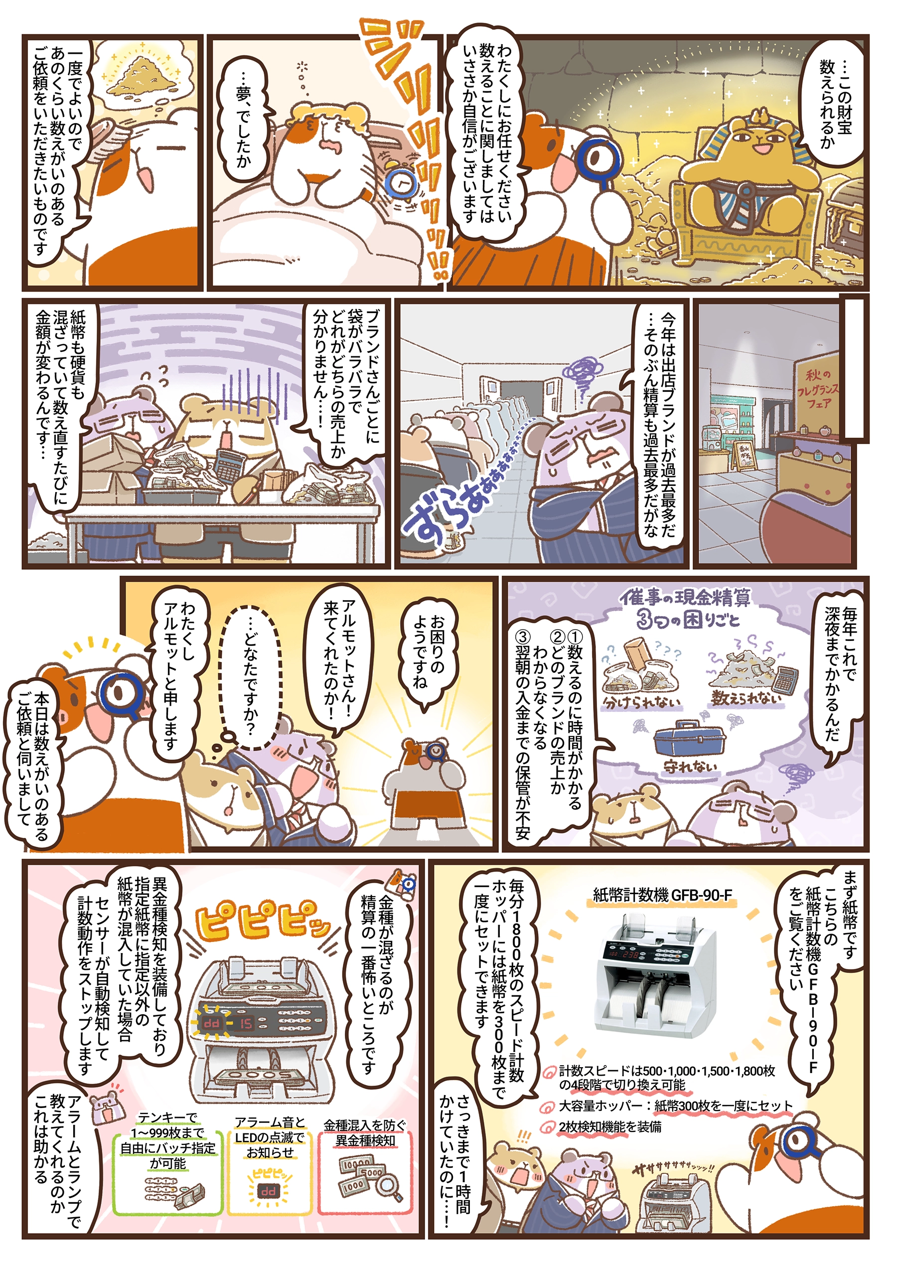 秋のフレグランスフェアで発生した現金精算の困りごとに、アルモットくんが駆けつける漫画第45話の1ページ目。