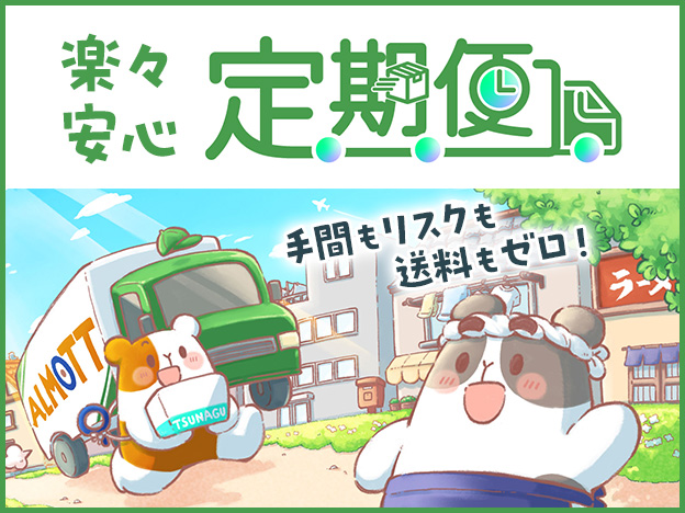 楽々安心定期便