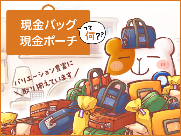 現金バッグ・現金ポーチ