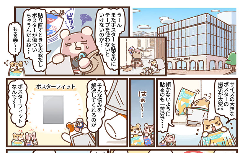 隣のアルモットくん！第28話 ポスターフィット