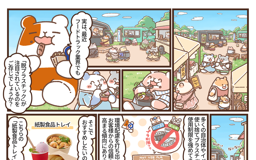 隣のアルモットくん！第29話 環境に優しい！フード容器