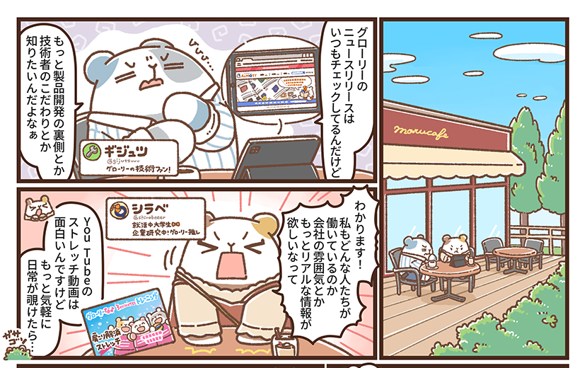 隣のアルモットくん！第32話 グローリー公式SNS、始動！～もっとグローリーを好きになる情報、発信中！～