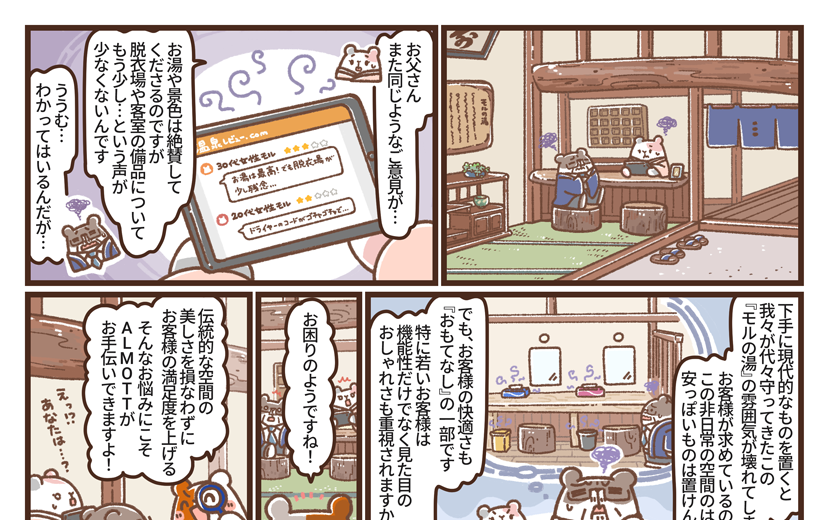 隣のアルモットくん！第33話 伝統と現代の狭間で揺れる、老舗旅館の悩み