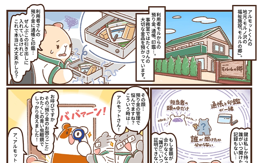 隣のアルモットくん！第44話  預り金を「分けて・記録して守る」引出し型保管庫 MC-4ER