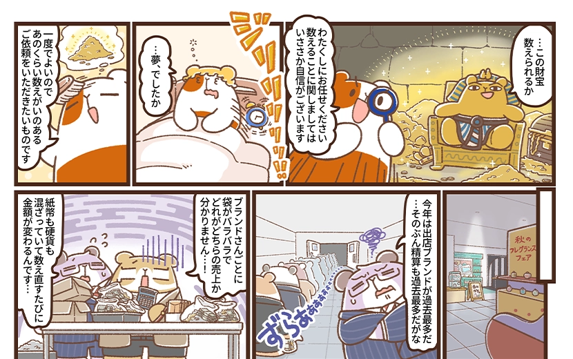 隣のアルモットくん！第45話  その売上、数えられますか？　秋のフレグランスフェアを救う現金精算大作戦