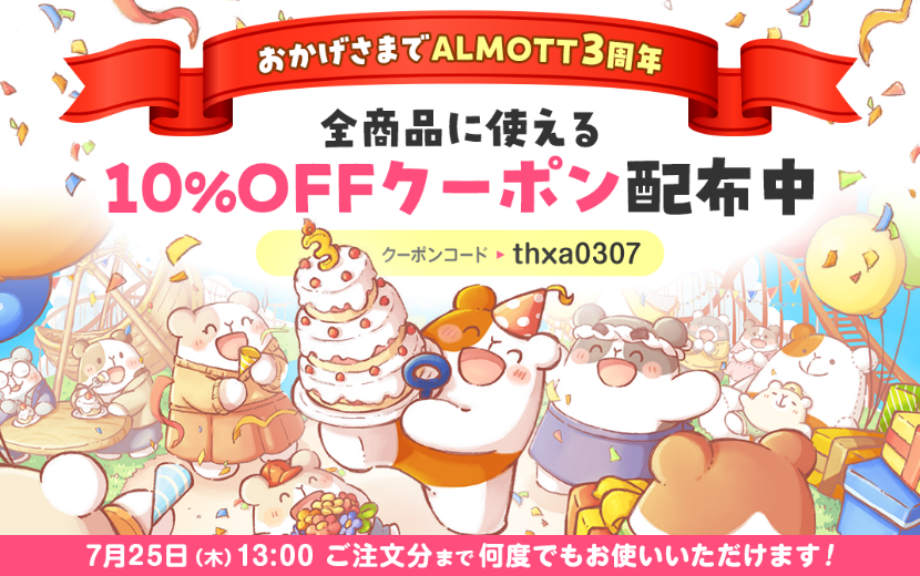 【終了】全商品10%OFF！3周年記念クーポン配布中！