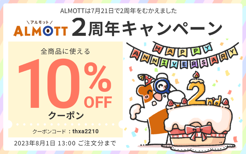 ALMOTT２周年キャンペーン！全品10%OFF