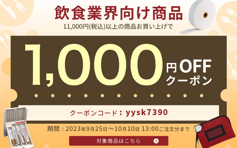 【終了】飲食業界向け商品で使える1,000円OFFクーポン配布中！