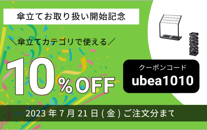 【終了】傘立てカテゴリで使える10%OFFクーポン配布中！