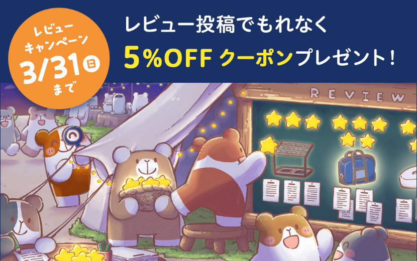 【終了】レビュー投稿で5%OFF！レビューキャンペーン開催！