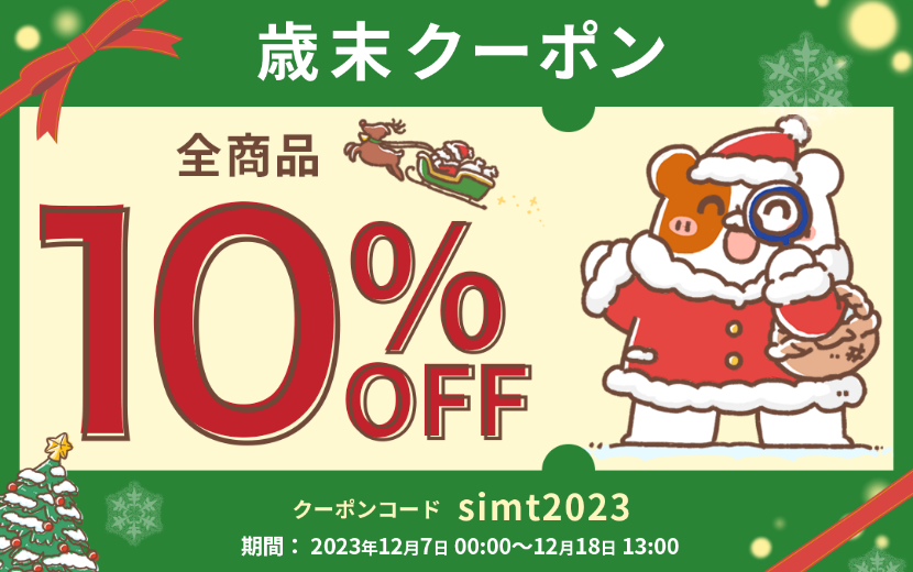 【終了】全商品10%OFF！歳末クーポン配布中！