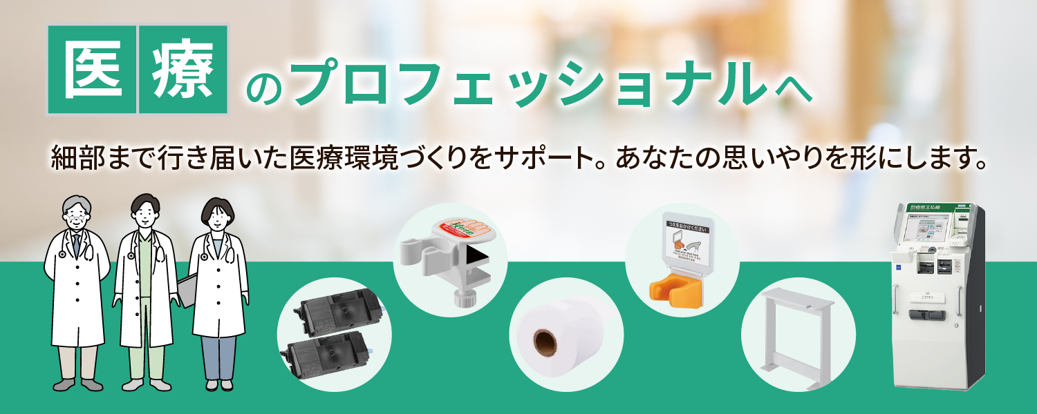 医療のプロフェッショナルへ_メインビジュアル
