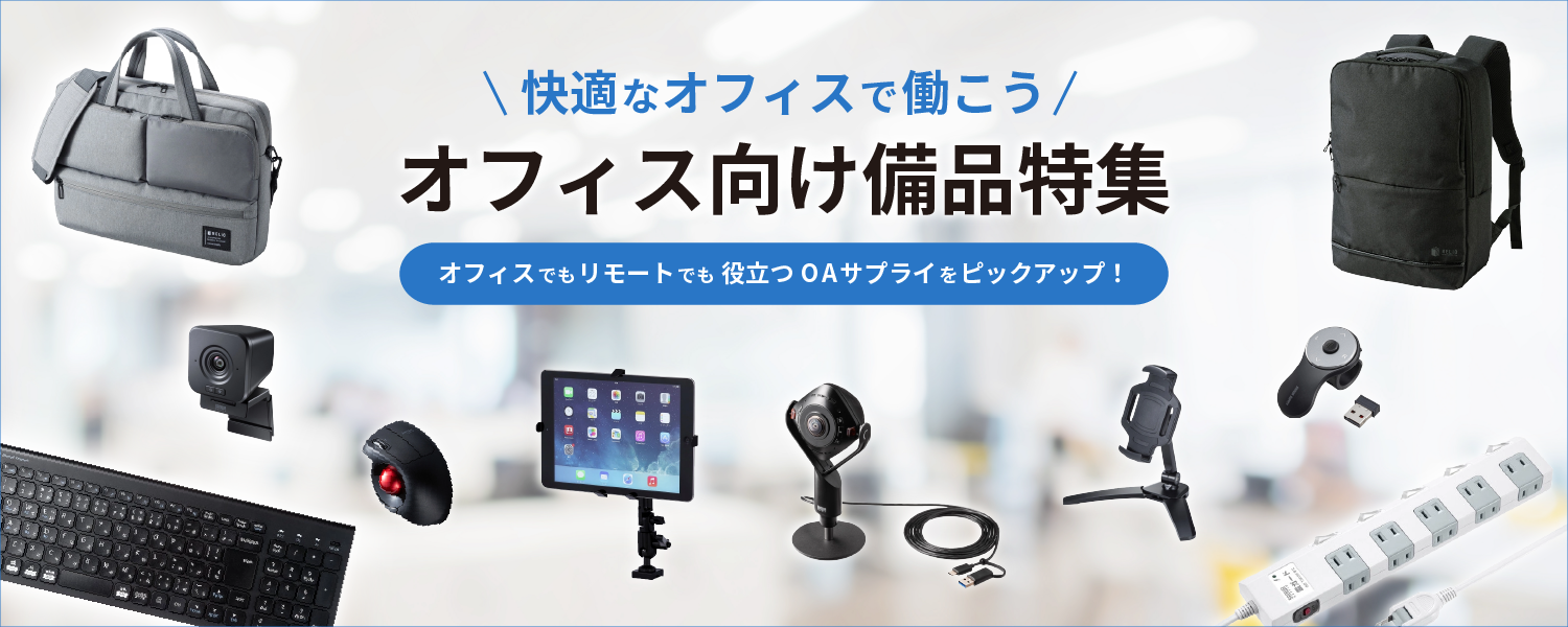 快適な環境で働こう　～オフィス向け備品特集～