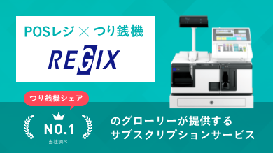 REGIX POSレジ×つり銭機のサブスクリプションサービス