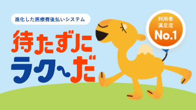 待たずにラク~だ