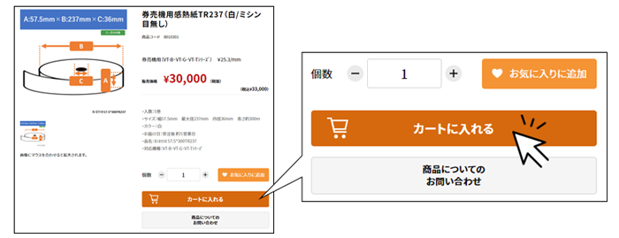 商品をカートに入れる