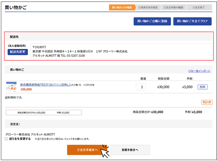 買い物かごから配送先を設定し、ご注文手続きへ