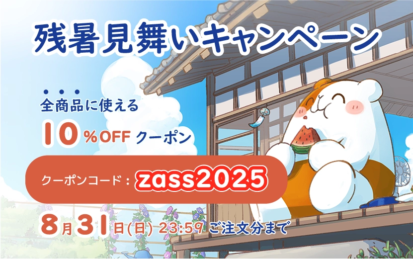 【8/31まで！】残暑見舞いキャンペーン 全商品10%OFFクーポン配布中