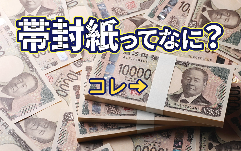 帯封紙って？銀行で使われる「長手・短手」の違いとは？金融機関の標準規格を徹底解説【グローリー純正品】