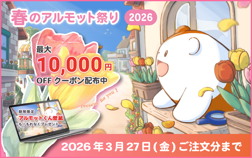 【明日から3/27まで！】春のアルモット祭り 最大10,000円OFFクーポン配布予定！