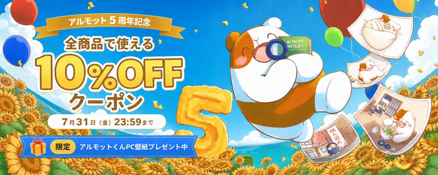 ALMOTT 5周年記念キャンペーン 全商品10%OFFクーポン配布中