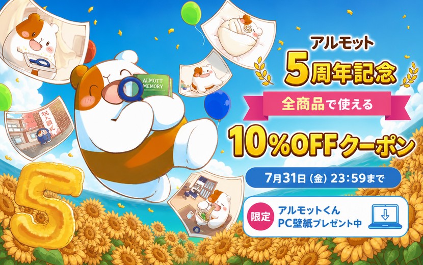 【10%OFF】ALMOTT5周年キャンペーン！7/31(金)まで！