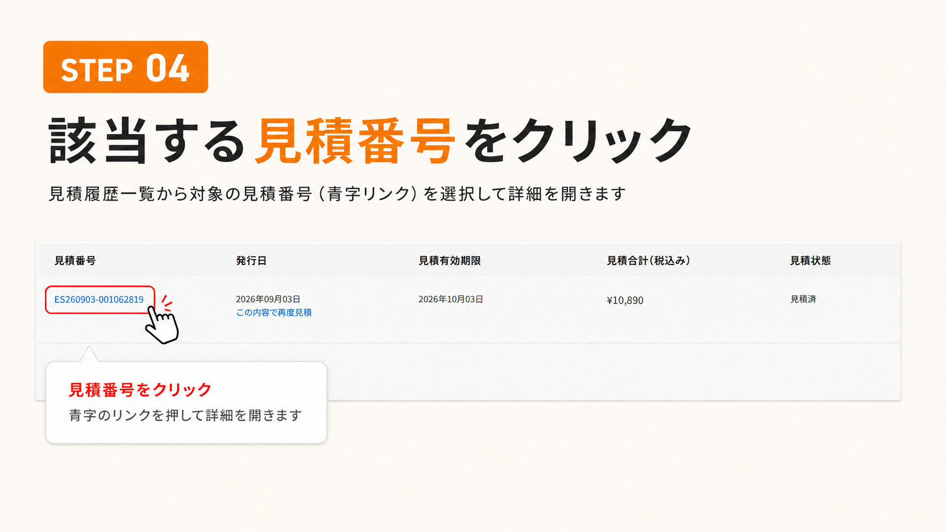 見積り手順4