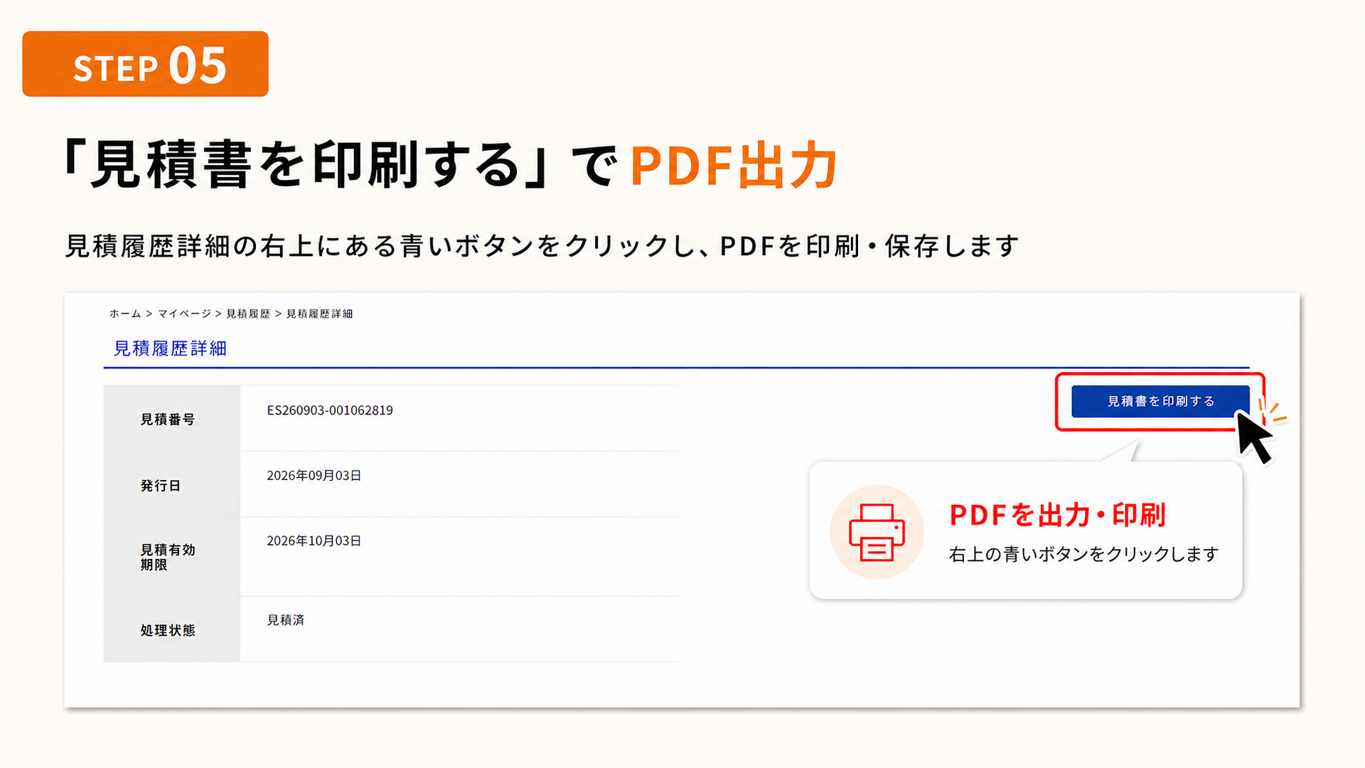 見積り手順5