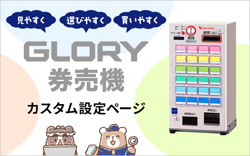 グローリー製券売機のカスタム設定についてはこちら！