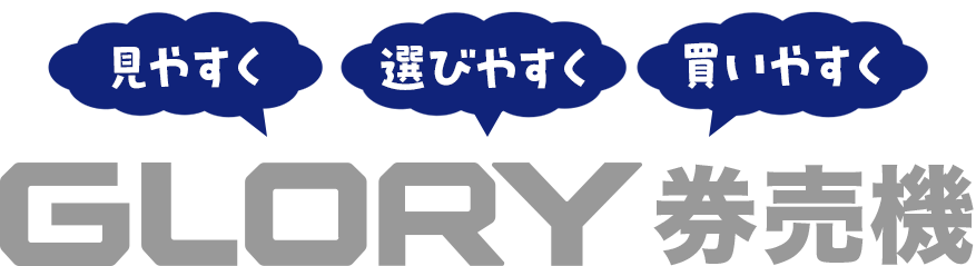 見やすく・選びやすく・買いやすく！グローリーの券売機