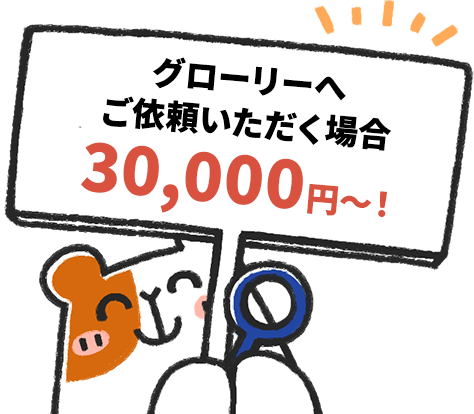 グローリーへ設定変更ご依頼いただく場合30,000円~!