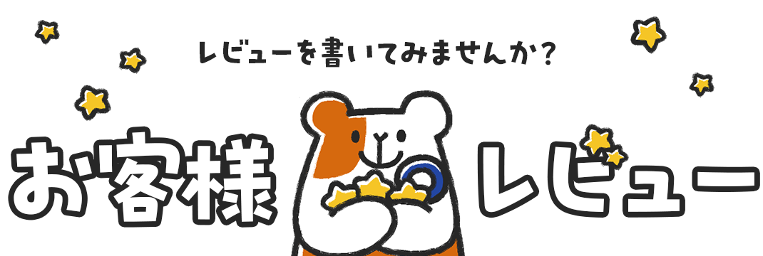 お客様レビュー